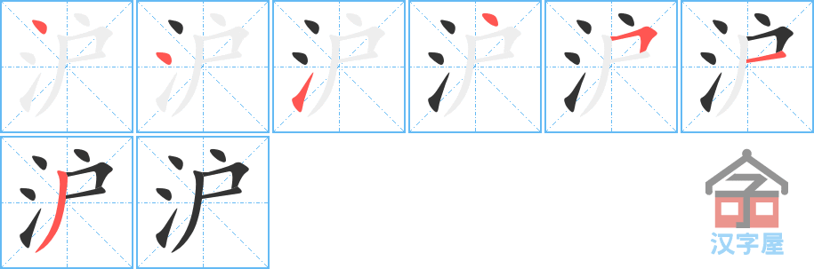 沪 stroke order diagram