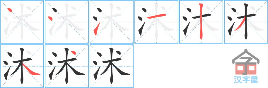 沭 stroke order diagram