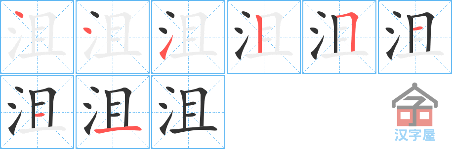 沮 stroke order diagram