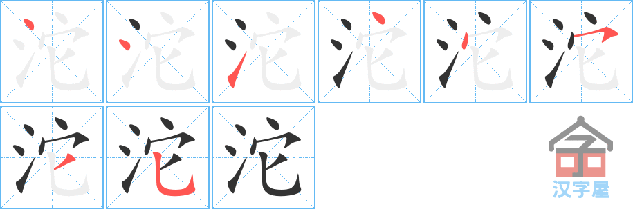 沱 stroke order diagram