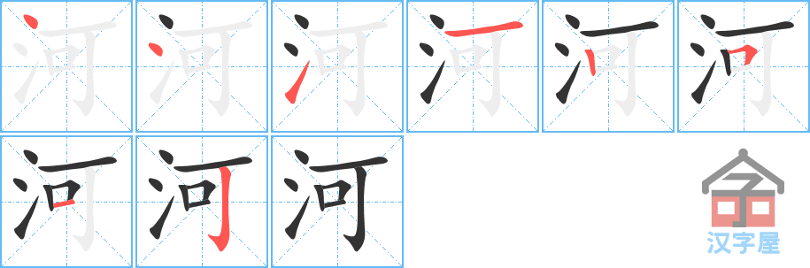 河 stroke order diagram