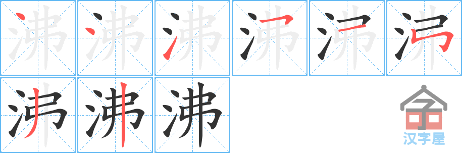 沸 stroke order diagram