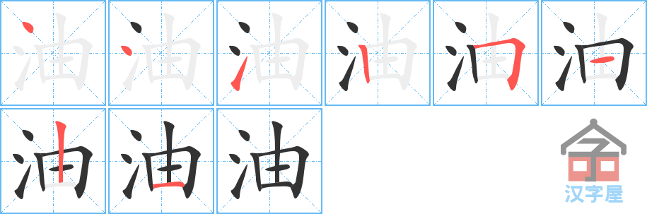 油 stroke order diagram