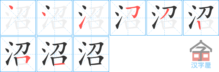 沼 stroke order diagram