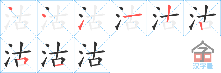 沽 stroke order diagram