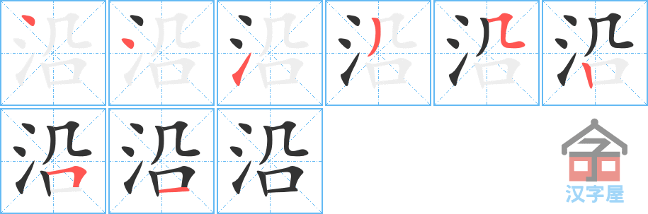 沿 stroke order diagram