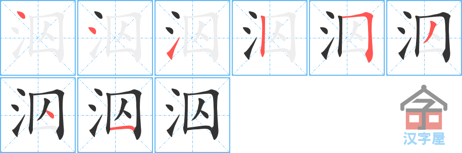 泅 stroke order diagram