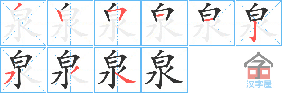 泉 stroke order diagram