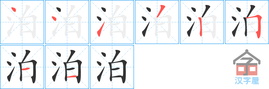 泊 stroke order diagram