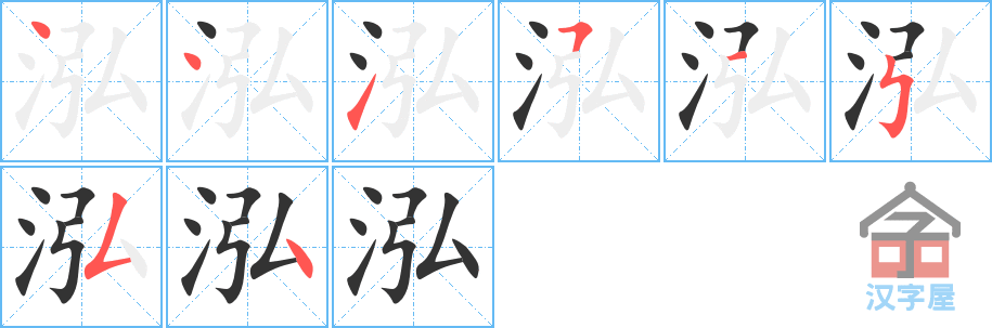 泓 stroke order diagram