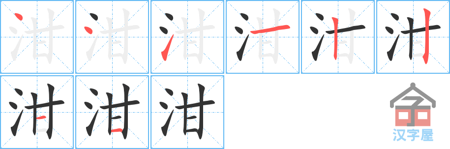 泔 stroke order diagram