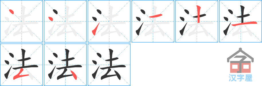 法 stroke order diagram