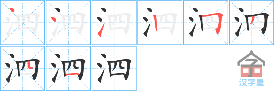 泗 stroke order diagram