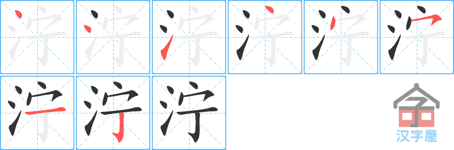 泞 stroke order diagram