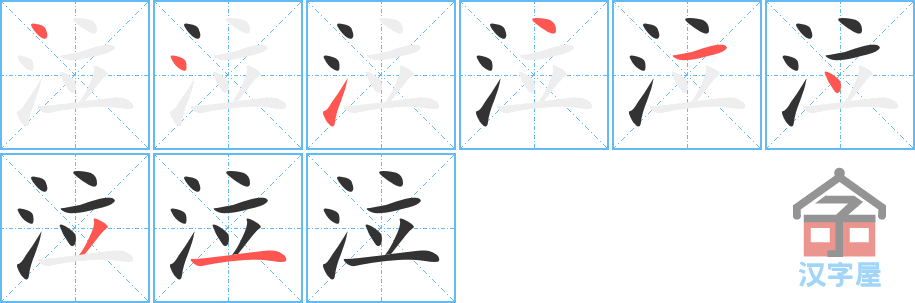 泣 stroke order diagram