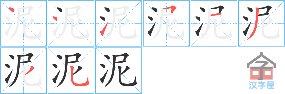 泥 stroke order diagram