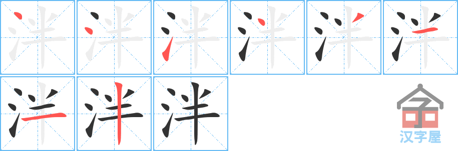 泮 stroke order diagram