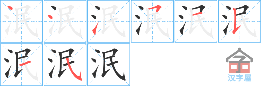 泯 stroke order diagram