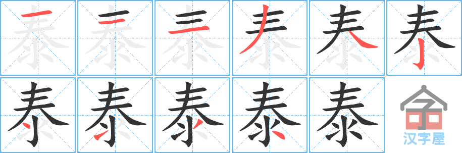 泰 stroke order diagram