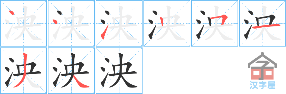 泱 stroke order diagram