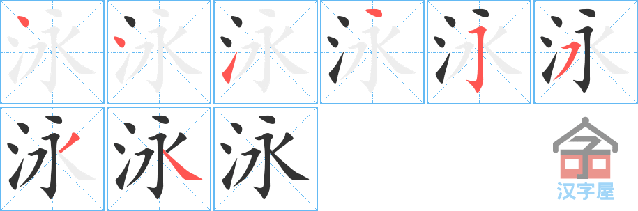 泳 stroke order diagram