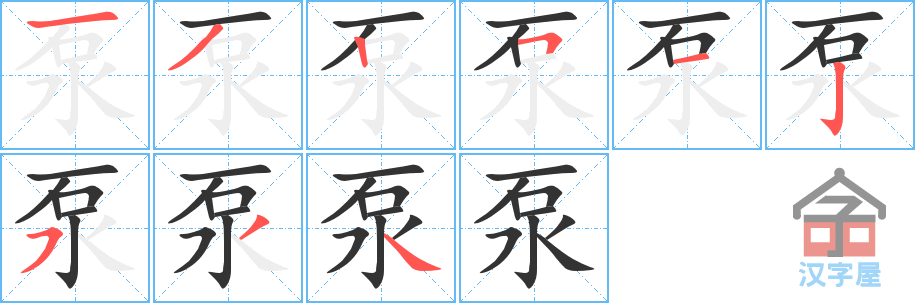 泵 stroke order diagram