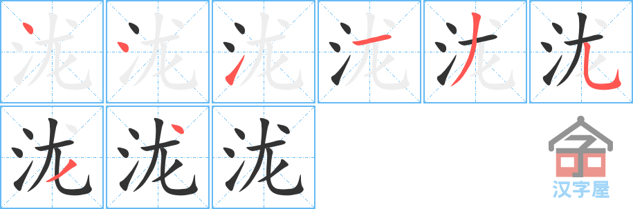 泷 stroke order diagram