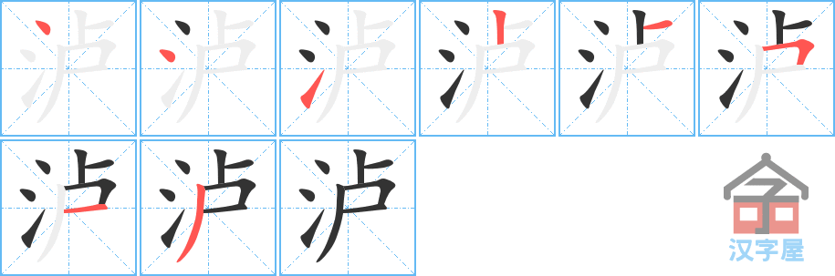 泸 stroke order diagram