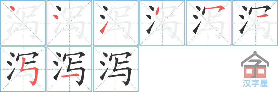 泻 stroke order diagram