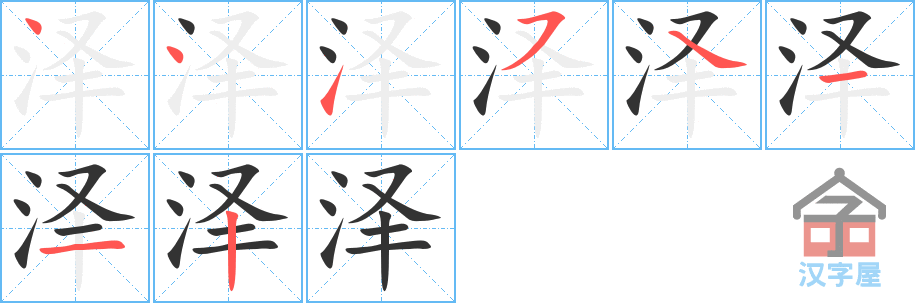 泽 stroke order diagram