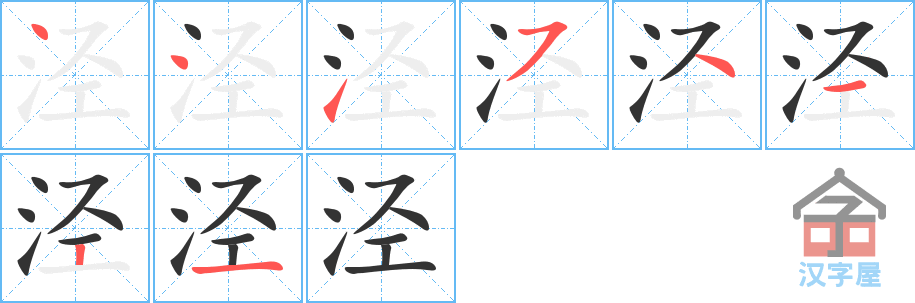 泾 stroke order diagram