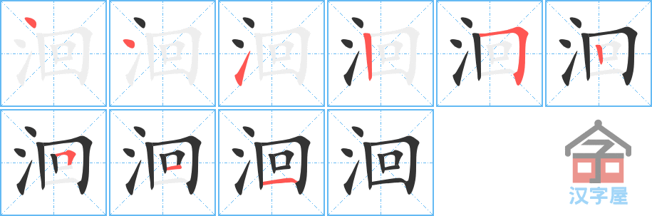 洄 stroke order diagram