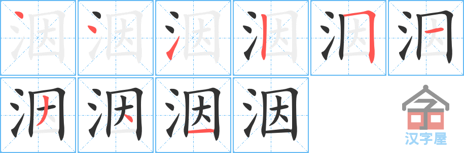 洇 stroke order diagram