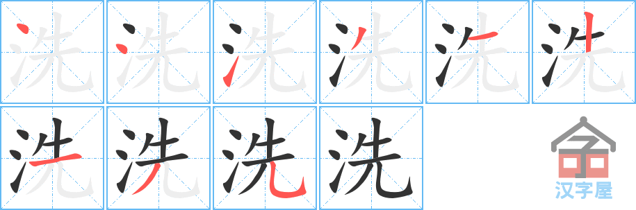 洗 stroke order diagram