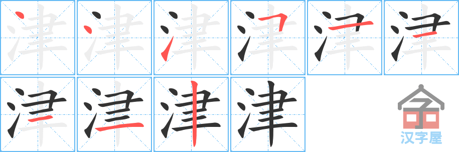 津 stroke order diagram