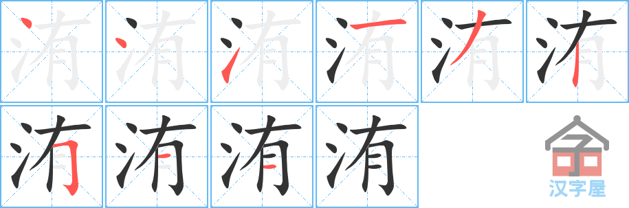 洧 stroke order diagram