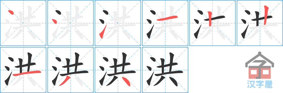 洪 stroke order diagram