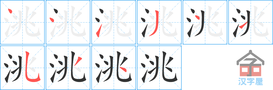 洮 stroke order diagram