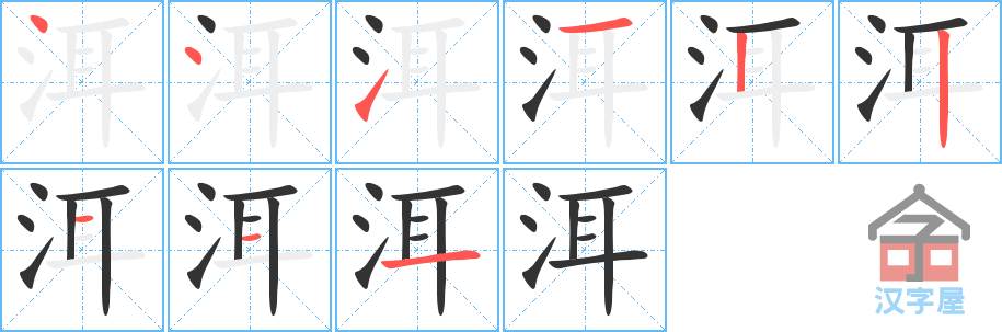 洱 stroke order diagram