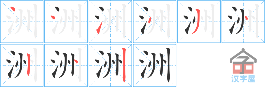 洲 stroke order diagram