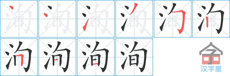 洵 stroke order diagram