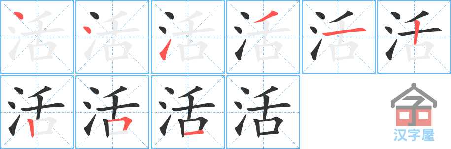 活 stroke order diagram