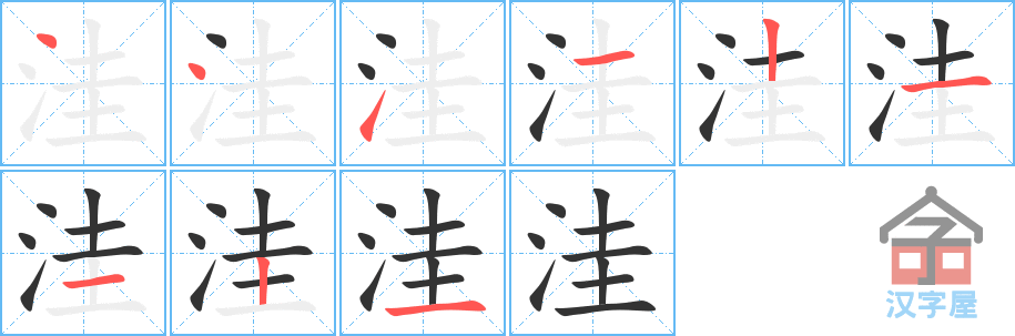 洼 stroke order diagram