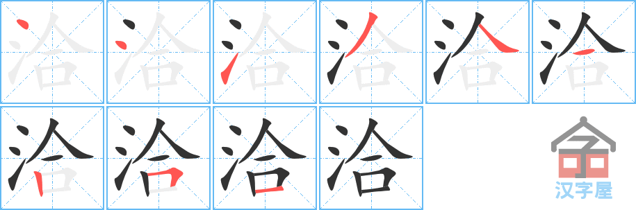 洽 stroke order diagram