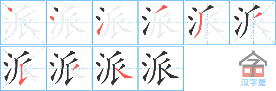 派 stroke order diagram