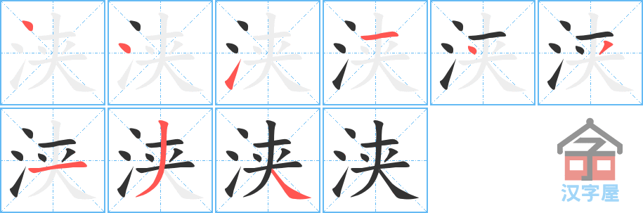 浃 stroke order diagram