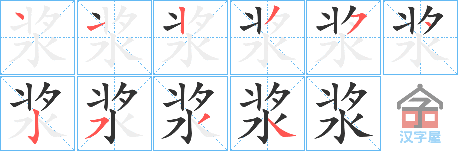 浆 stroke order diagram