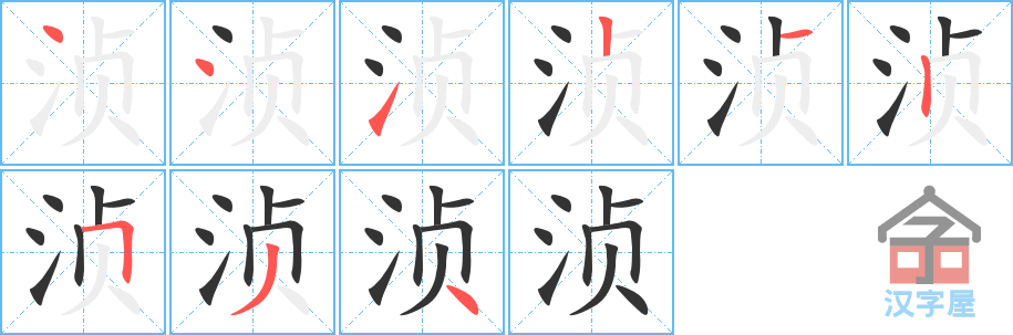 浈 stroke order diagram