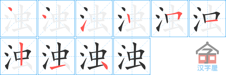 浊 stroke order diagram