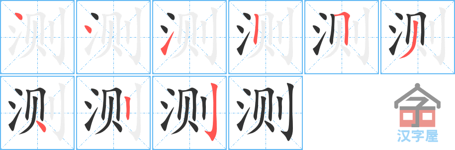 测 stroke order diagram